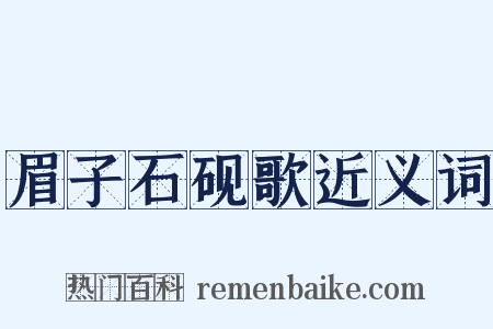 眉子石砚歌近义词是什么意思的图片